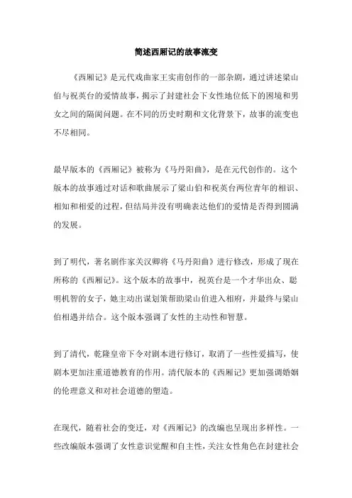 简述西厢记的故事流变