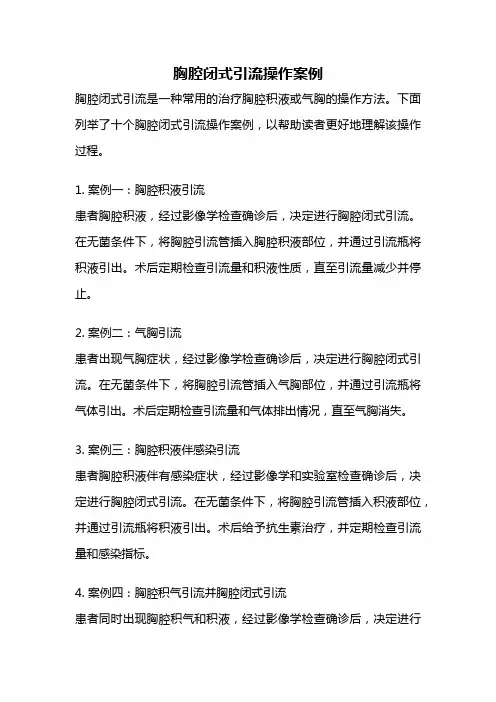 胸腔闭式引流操作案例