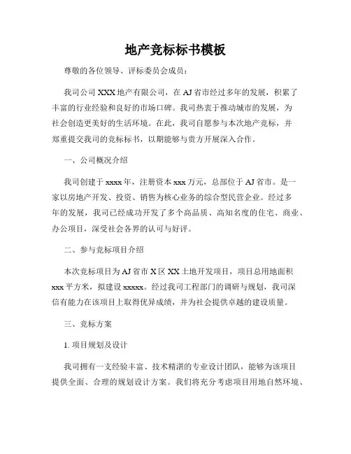 地产竞标标书模板