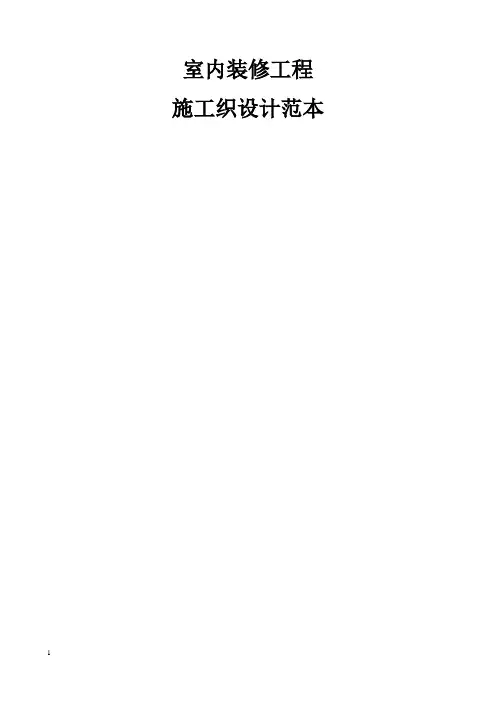 室内装饰工程施工组织设计