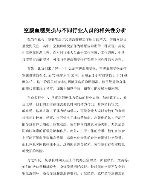 空腹血糖受损与不同行业人员的相关性分析