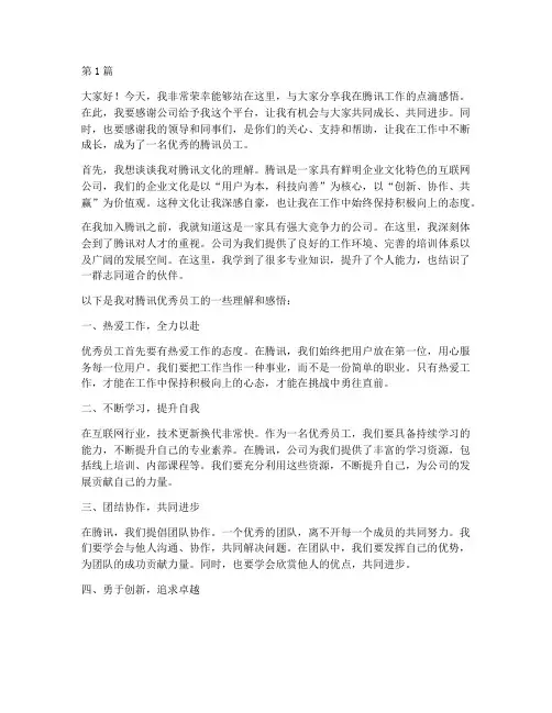 腾讯优秀员工发言稿(3篇)