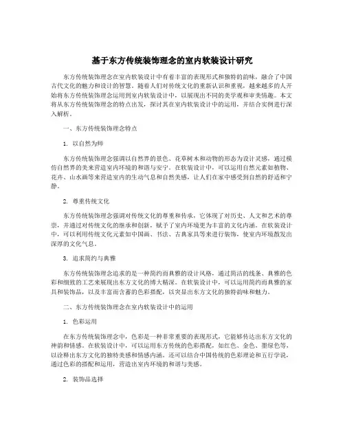 基于东方传统装饰理念的室内软装设计研究