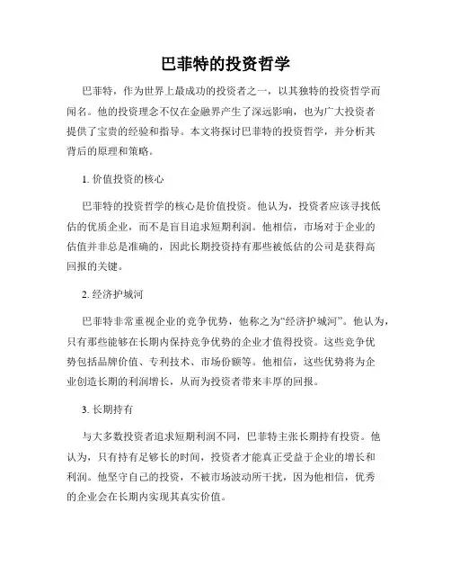 巴菲特的投资哲学