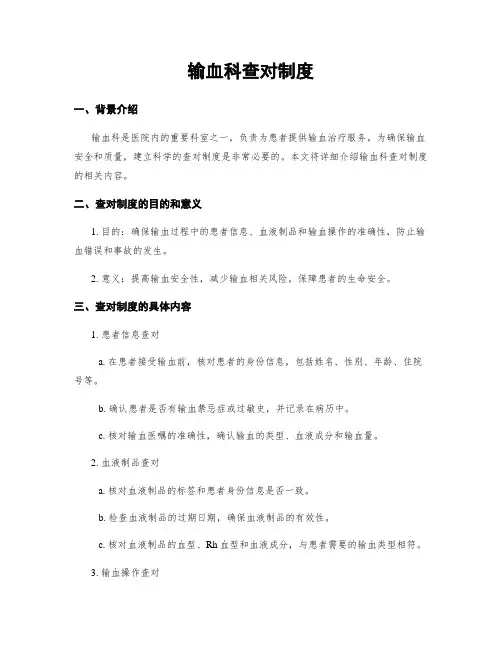 输血科查对制度