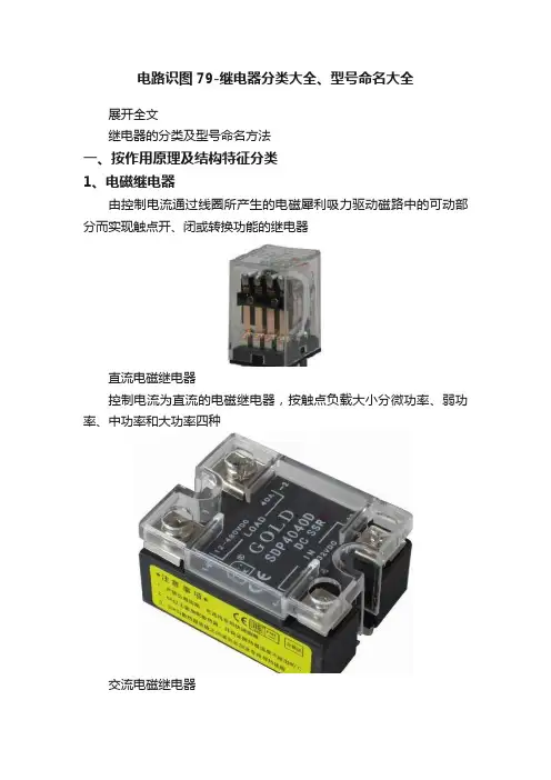 电路识图79-继电器分类大全、型号命名大全