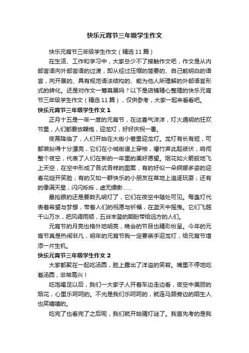 快乐元宵节三年级学生作文