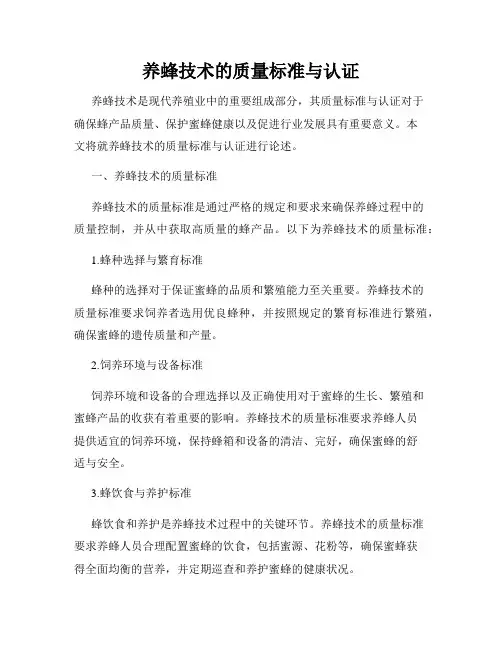 养蜂技术的质量标准与认证