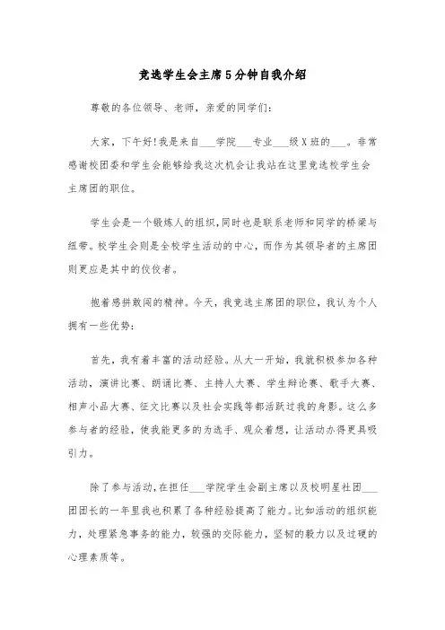 竞选学生会主席5分钟自我介绍(四篇)