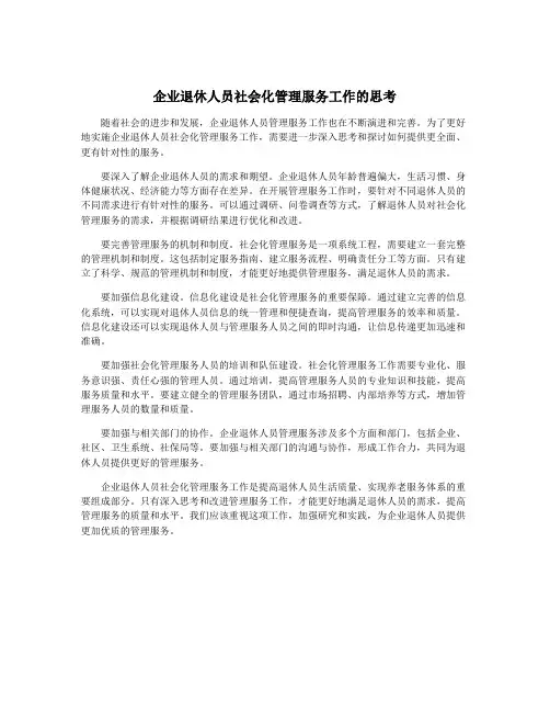 企业退休人员社会化管理服务工作的思考