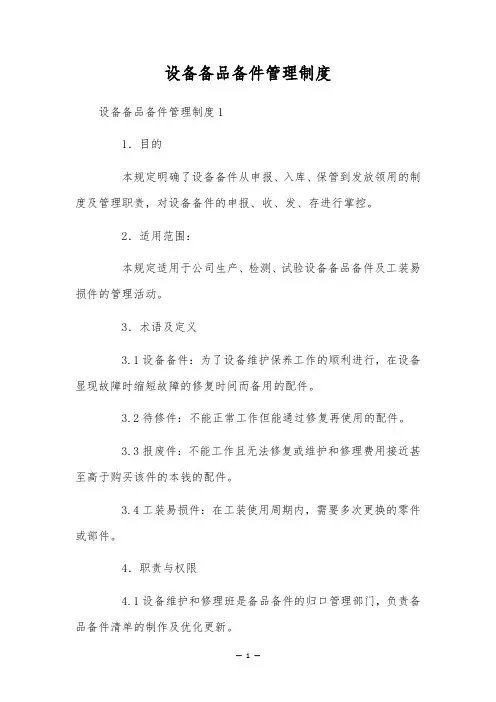 设备备品备件管理制度