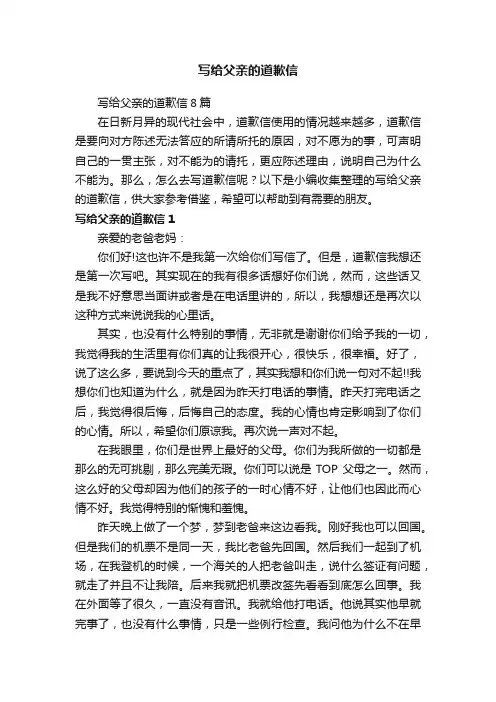 写给父亲的道歉信8篇