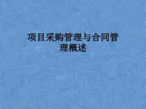 项目采购管理与合同管理概述