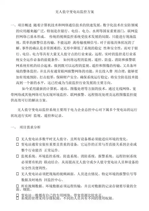 无人值守变电站监控方案