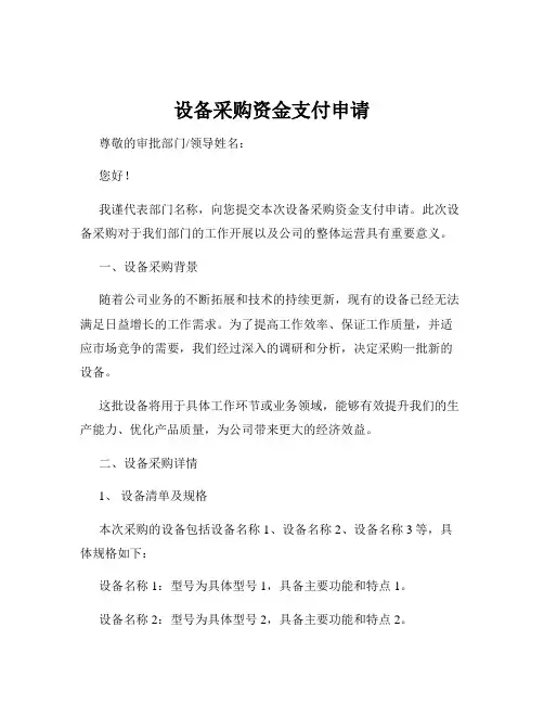 设备采购资金支付申请