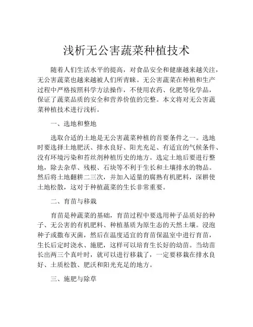 浅析无公害蔬菜种植技术