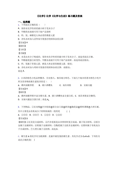 【化学】化学《化学与生活》练习题及答案