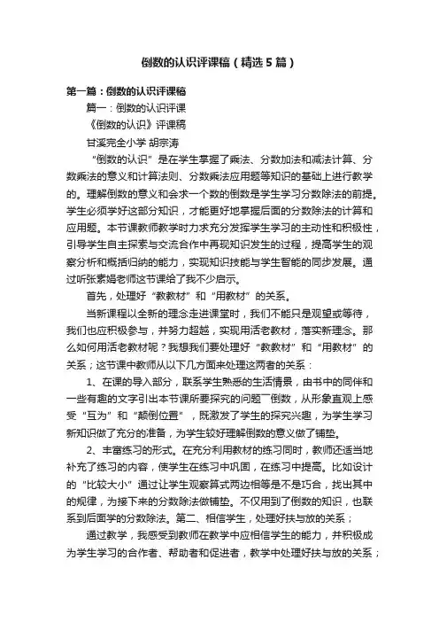 倒数的认识评课稿（精选5篇）