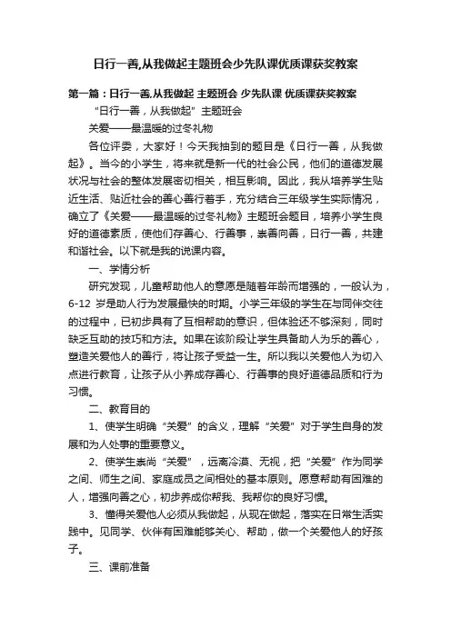 日行一善,从我做起主题班会少先队课优质课获奖教案