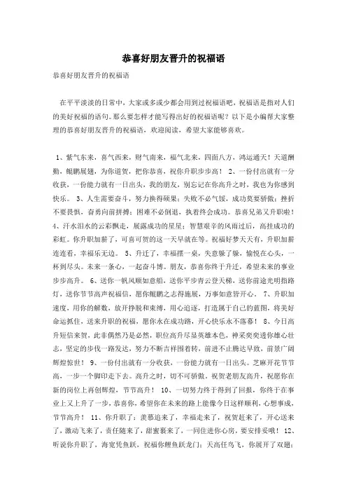 恭喜好朋友晋升的祝福语