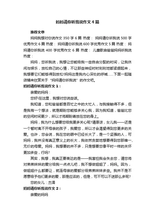 妈妈请你听我说作文4篇