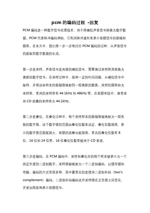 pcm的编码过程 -回复