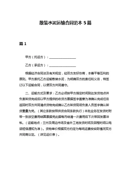 散装水泥运输合同范本5篇