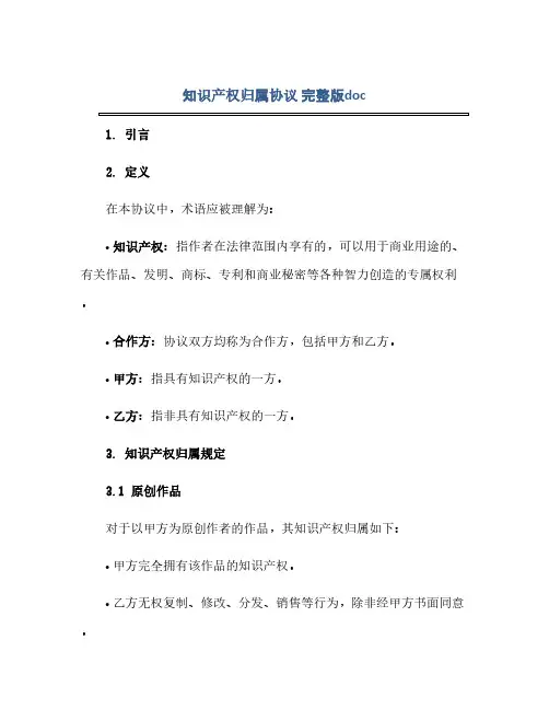 知识产权归属完整协议 完整版doc