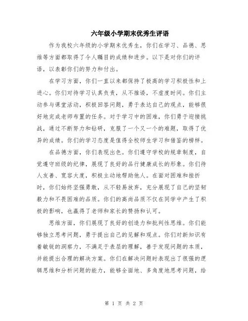六年级小学期末优秀生评语