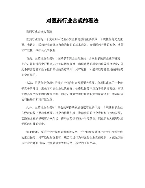 对医药行业合规的看法
