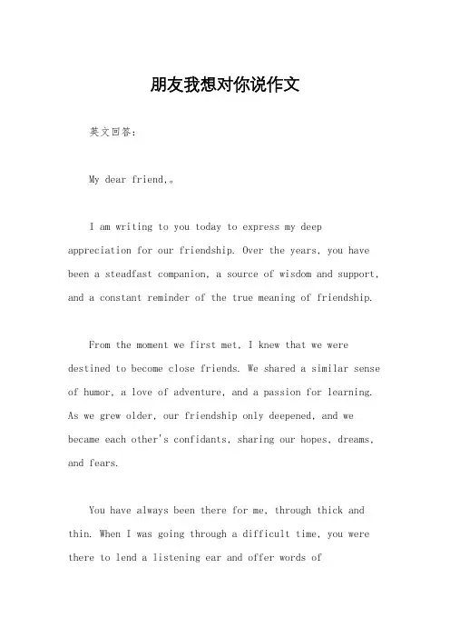 朋友我想对你说作文