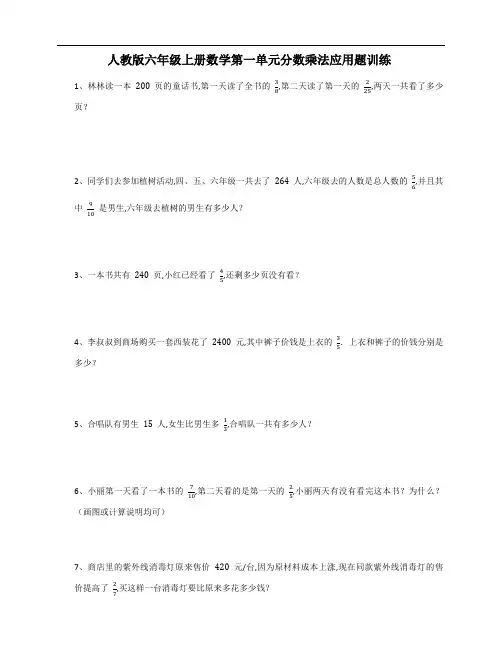 人教版六年级上册数学第一单元分数乘法应用题训练(含答案)