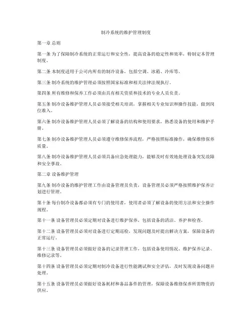 制冷系统的维护管理制度