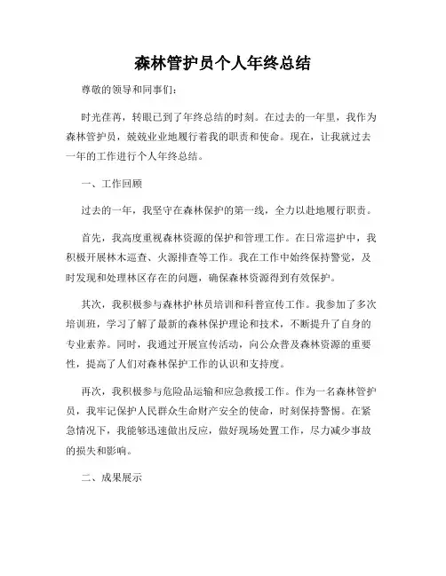 森林管护员个人年终总结