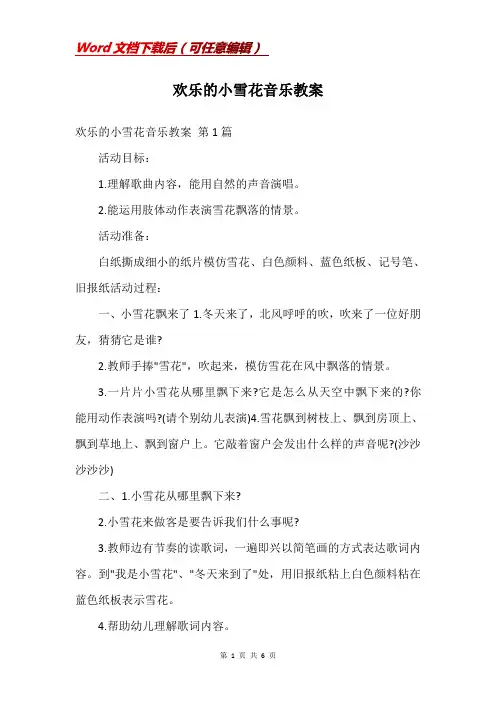 欢乐的小雪花音乐教案