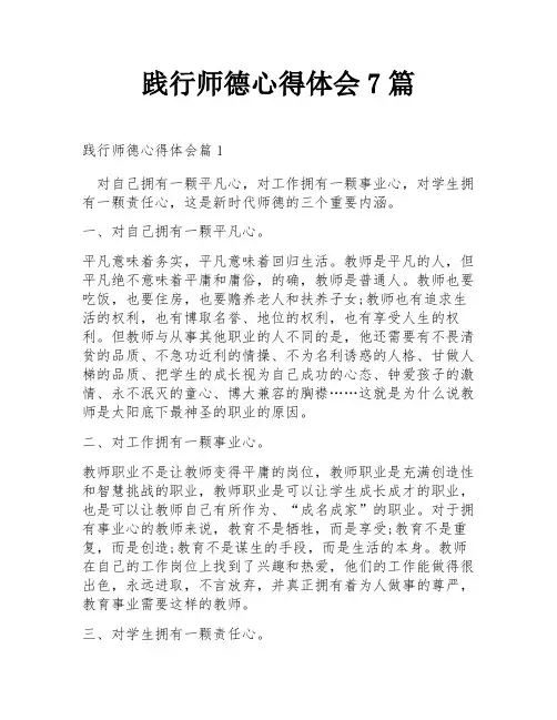 践行师德心得体会7篇