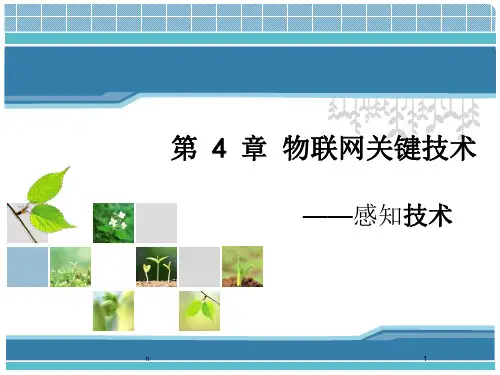 物联网关键技术-感知技术