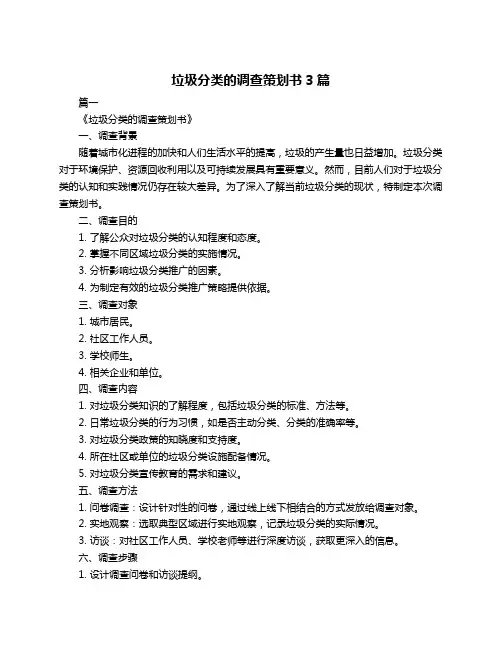 垃圾分类的调查策划书3篇