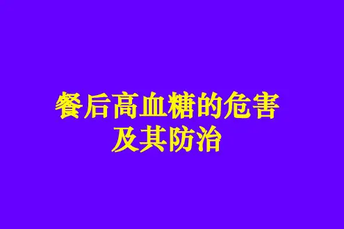 餐后高血糖的危害素材PPT课件