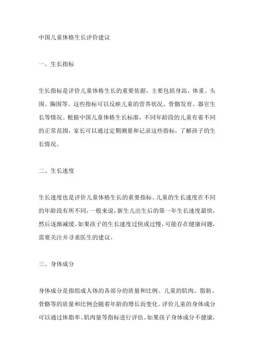 中国儿童体格生长评价建议