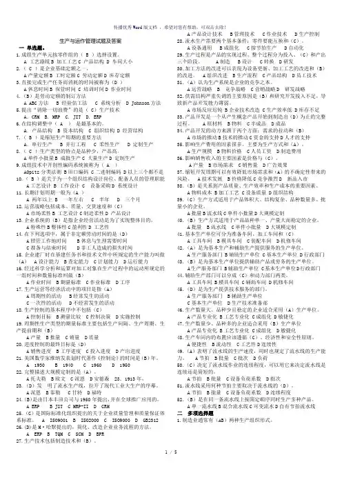 生产与运作管理考试题和答案