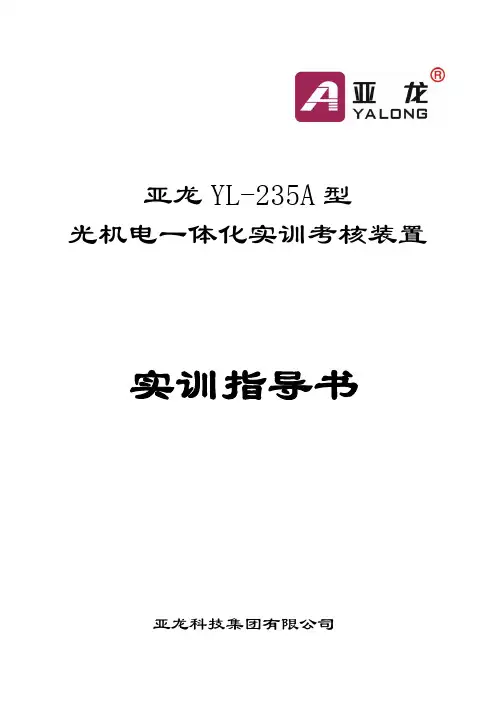 亚龙YL A实训指导书