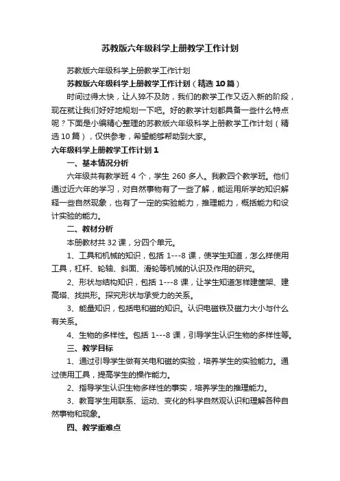 苏教版六年级科学上册教学工作计划（精选10篇）
