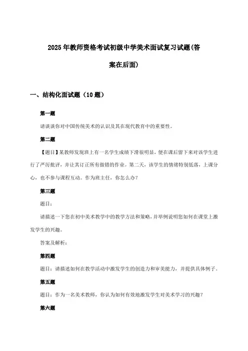 2025年教师资格考试初级中学面试美术试题及答案指导