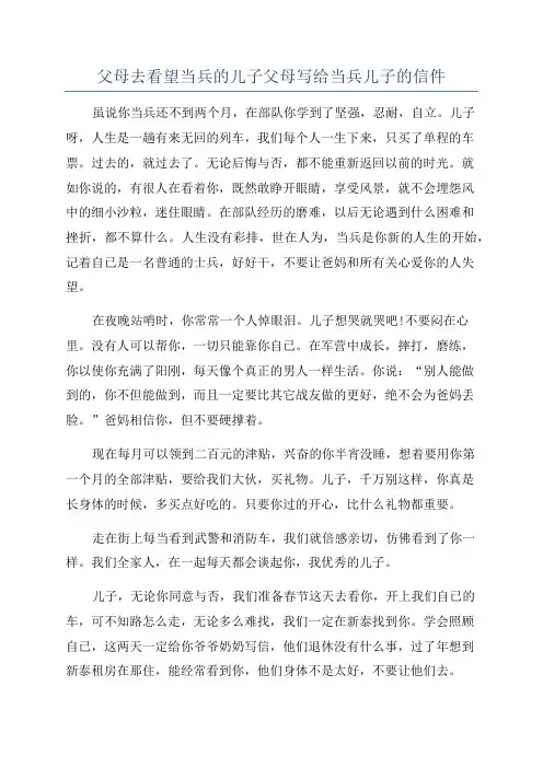 父母去看望当兵的儿子父母写给当兵儿子的信件