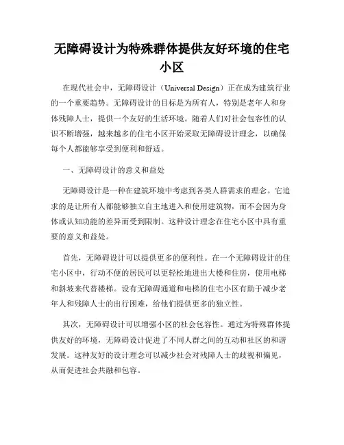 无障碍设计为特殊群体提供友好环境的住宅小区