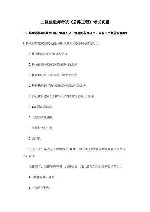 二级建造师公路工程实务真题及答案