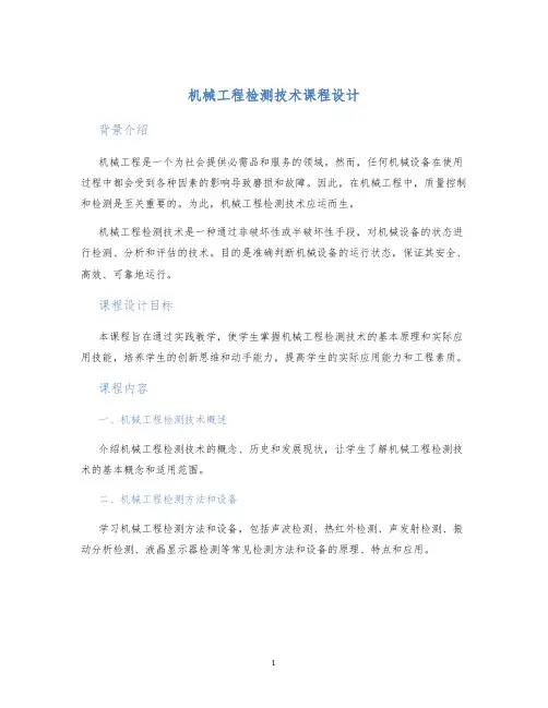 机械工程检测技术课程设计