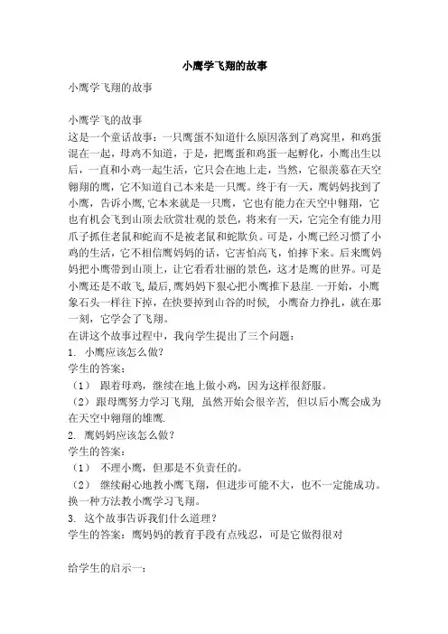 小鹰学飞翔的故事