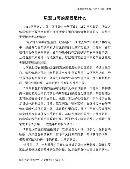 尿蛋白高的原因是什么